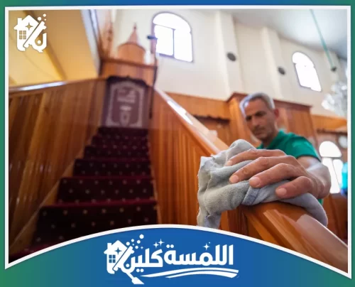 تنظيف مساجد بالرياض 0544035701 شركة تعقيم بالرياض عناية دقيقة بدرابزين ومرافق المسجد ضمن تنفيذ منظم يحافظ على نظافة التفاصيل اليومية