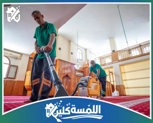 تنظيف مساجد بالرياض 0544035701 شركة اللمسة كلين تنظيف سجاد المساجد بالرياض بمعدات شفط قوية ترفع الأتربة من العمق بدقة واضحة