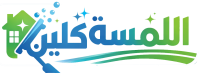 شركة اللمسة كلين