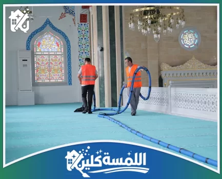 شركة تنظيف مساجد بالرياض