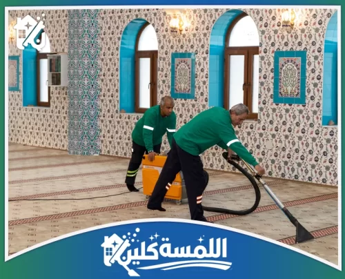 تنظيف مساجد بالرياض 0544035701 خدمات تنظيف المساجد تنظيف احترافي لمساجد بالرياض بأحدث الأجهزة وفريق متخصص يضمن أعلى معايير النظافة والجودة.