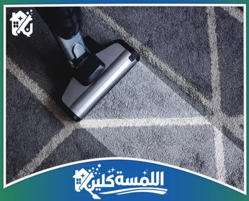 شركة تنظيف بالرياض موثوق 0544035701 شركة اللمسة كلين شفط الأتربة العميقة من السجاد بأحدث المعدات لضمان نظافة مثالية وألوان زاهية لفرش منزلك.