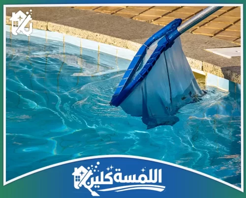 شركة غسيل مسابح بالرياض المعتمدة 0544035701 شركة اللمسة كلين استخدام شبكة احترافية لإزالة الشوائب العائمة بدقة، لضمان مسبح نظيف وصحي يعكس احترافية خدماتنا.