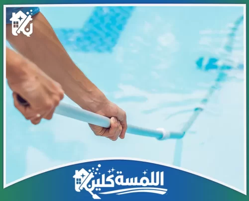 تنظيف مسابح فيبر جلاس بالرياض 0544035701 شركة اللمسة كلين تنظيف حوائط وأرضيات مسبح الفايبر جلاس باستخدام فرشاة متخصصة لإزالة الرواسب والحفاظ على بريق السطح.