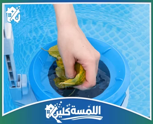 تنظيف المسابح البلاستيكية بالرياض 0544035701 شركة اللمسة كلين تنظيف دوري لفلتر المسبح وإزالة أوراق الشجر يدوياً، لضمان كفاءة نظام الفلترة ونقاء المياه الدائم.