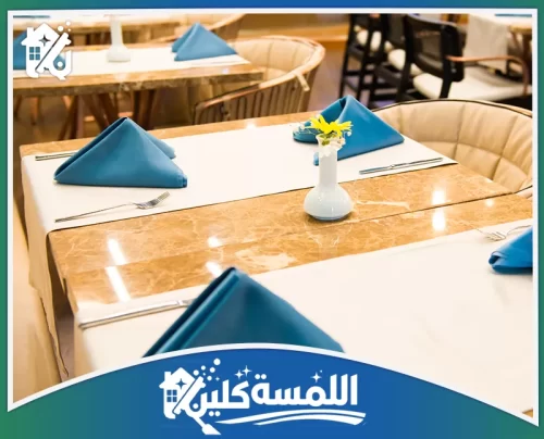 تنظيف واجهات المطاعم بالرياض 0544035701 شركة اللمسة كلين تعقيم وتجهيز طاولات المطاعم بمستوى احترافي، لضمان أعلى معايير النظافة والرفاهية لجميع الزوار.