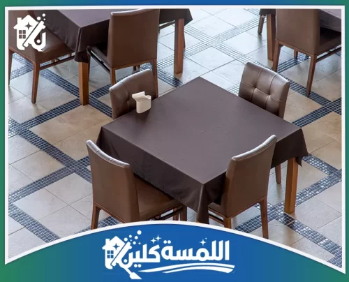 تنظيف حوائط وممرات المطاعم بالرياض 0544035701 شركة اللمسة كلين تنظيف وتلميع أرضيات المطاعم بعناية فائقة، لضمان بيئة عمل منظمة ومظهر لائق يستقبل الزوار برقي.