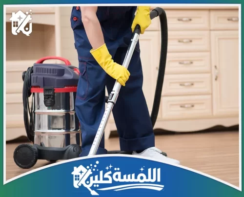 شركة تنظيف مجالس بالرياض 0544035701 شركة اللمسة كلين استخدام أحدث مكانس الشفط الصناعية لضمان نظافة عميقة للأرضيات والزوايا الصعبة بفلل الرياض.