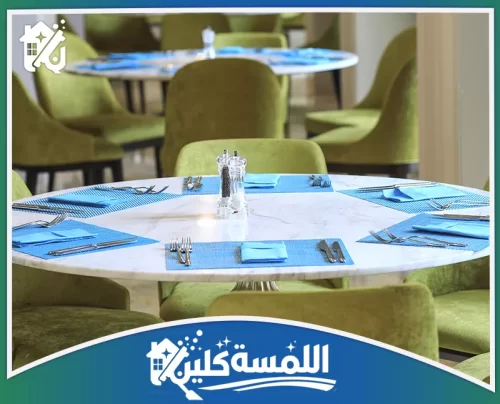 شركات تنظيف مداخن المطاعم في الرياض 0544035701 شركة اللمسة كلين تنظيف وتجهيز طاولات الطعام والمقاعد في المطاعم بعناية، لضمان تجربة راقية وخدمة صحية ومثالية.