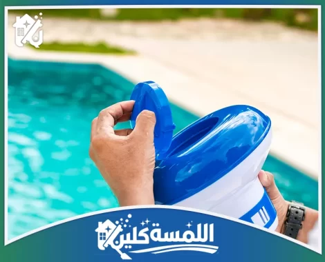 شركة تنظيف مسابح بالرياض