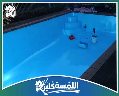 العزل المائي للمسابح بالرياض 0544035701 شركة اللمسة كلين أعمال صيانة وتجهيز أرضيات المسابح وتلميعها قبل الملء لضمان مظهر مثالي ومياه صحية.