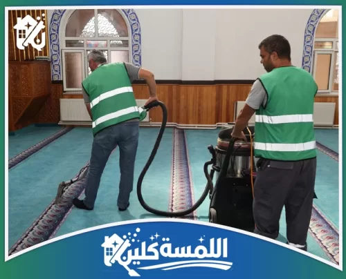 تنظيف مساجد بالرياض 0544035701 تنظيف شامل للمساجد تنظيف سجاد المساجد بالرياض بأجهزة شفط متطورة لإزالة الأتربة وتعقيم عميق باحترافية عالية.