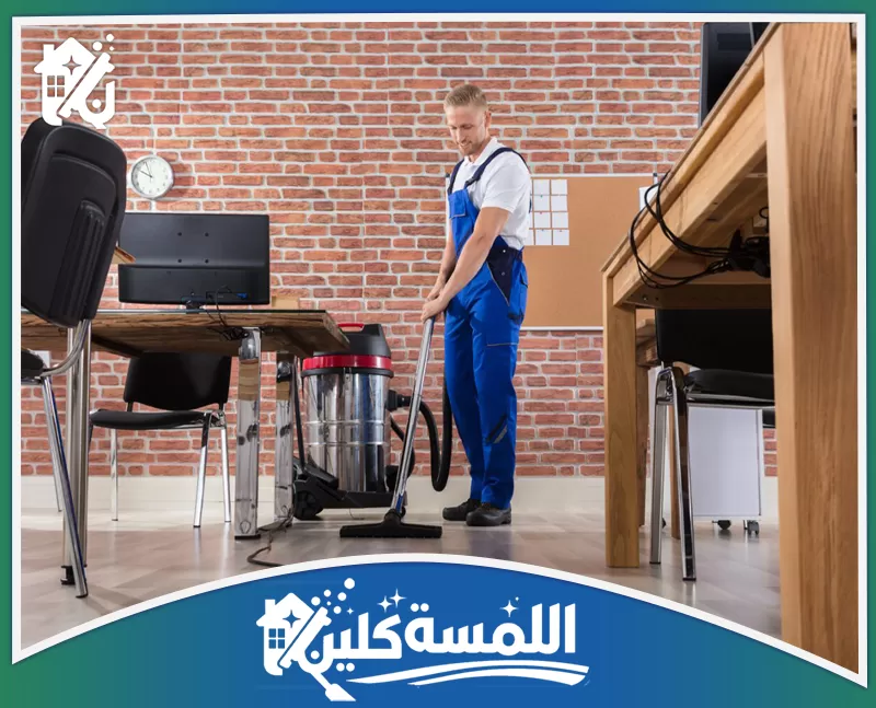 شركة تنظيف مكاتب بالرياض 0544035701 | شركة اللمسة كلين نحرص في أفضل شركة تنظيف مكاتب بالرياض علي تقديم جميع خدمات تنظيف المكاتب بجودة عالية وبأقل الاسعار من خلال فريق متخصص لديه خبرة كبيرة.