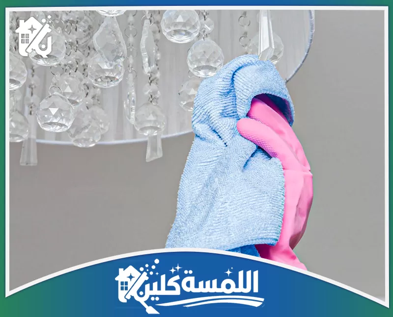 تنظيف ثريات المنازل بالرياض 0544035701 | شركة اللمسة كلين نحرص في تنظيف ثريات المنازل بالرياض علي تقديم أفضل خدمة تنظيف من خلال فريق متخصص يعمل علي استخدام اجود انواع المنظفات .