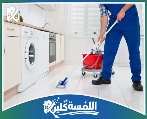 شركة تنظيف مطابخ بالرياض 0544035701 إزالة دهون المطابخ مسح أرضيات المطبخ باستخدام أدوات احترافية يساعد على الوصول للزوايا الضيقة وتحقيق نظافة متكاملة.