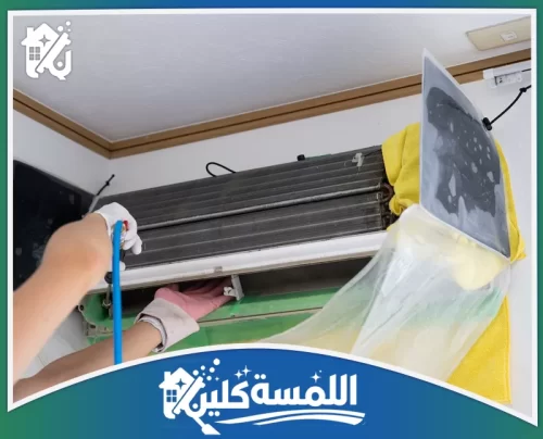 شركة تنظيف مكيفات بالرياض 0544035701 موقع اللمسة كلين تنظيف فلتر المكيف بالرياض بدقة مع إزالة الرواسب الدقيقة لتحسين جودة الهواء وتقليل استهلاك الطاقة.
