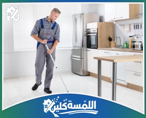 شركة تنظيف مطابخ بالرياض 0544035701 افضل شركة تنظيف مطابخ بالرياض تنظيف أرضيات المطبخ بدقة مع توزيع متساوٍ للماء يضمن إزالة البقع دون ترك آثار أو انزلاق.