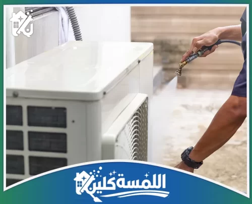 شركة تنظيف مكيفات بالرياض 0544035701 موقع اللمسة كلين تنظيف الوحدة الخارجية للمكيف بالرياض باستخدام ضغط ماء موجه لإزالة الأتربة وتحسين كفاءة التبريد.