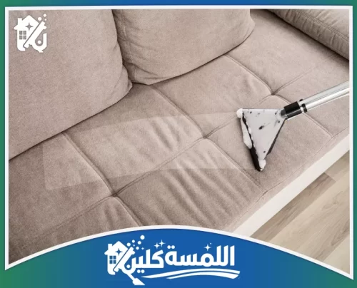 شركة تنظيف كنب بالرياض 0544035701 موقع اللمسة كلين شركة تنظيف كنب بالرياض تزيل البقع السطحية من القماش الفاتح بنتيجة واضحة على مناطق الجلوس