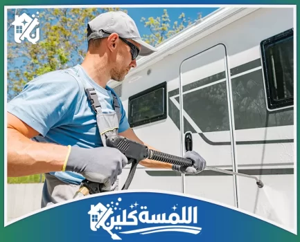 شركة تنظيف كرفانات بالرياض