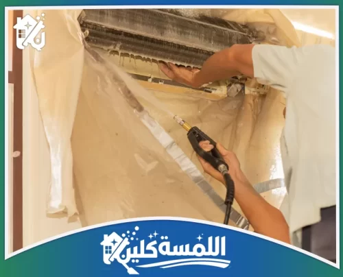 شركة تنظيف مكيفات بالرياض 0544035701 غسيل مكيفات تنظيف المكيف من الداخل بالرياض مع فك الغطاء والوصول للأجزاء الدقيقة لضمان تنظيف شامل لكل المكونات.
