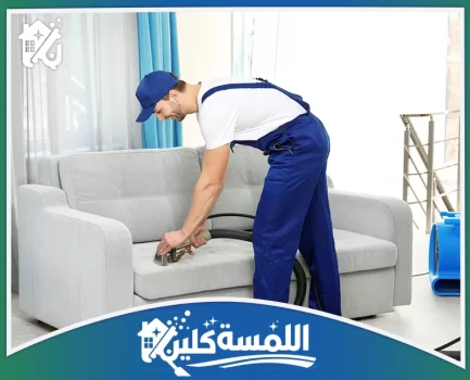شركة تنظيف كنب بالرياض