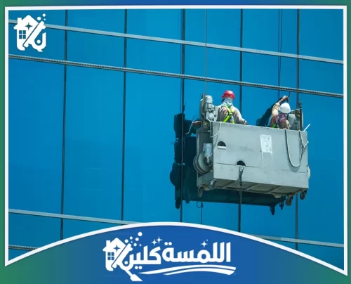شركة تنظيف واجهات زجاج بالرياض 0544035701 موقع اللمسة كلين أمان تام واحترافية في تنظيف أصعب الواجهات الزجاجية المرتفعة بالرياض.