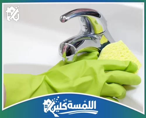 تنظيف المطابخ والحمامات بالرياض 0544035701 شركة اللمسة كلين تنظيف وتلميع خلاطات الحمام بواسطة خبراء مدربين لضمان لمعان مثالي وحماية الفولاذ من الرواسب.