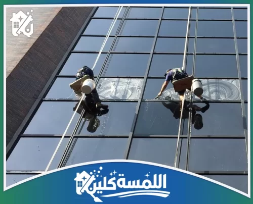 شركة تنظيف واجهات زجاج بالرياض 0544035701 موقع اللمسة كلين تنظيف واجهات زجاج عالية بالرياض باستخدام العمل بالحبال للوصول للأماكن الضيقة وضمان تغطية كاملة.