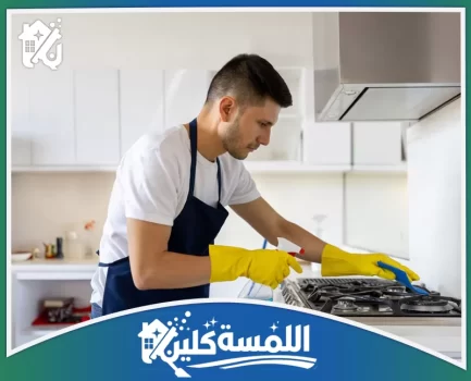 شركة تنظيف مطابخ بالرياض