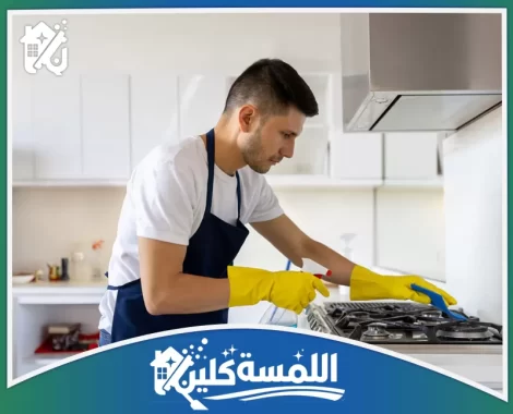 شركة تنظيف مطابخ بالرياض​