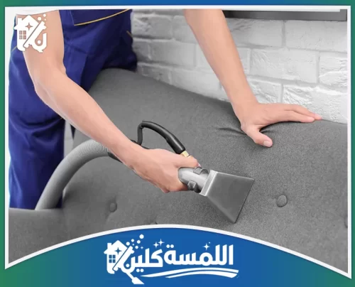 شركة تنظيف كنب بالرياض 0544035701 افضل شركة تنظيف كنب بالرياض تنظيف ظهر الكنب بجهاز شفط مخصص يبرز دقتنا في سحب الأتربة والرطوبة من الأنسجة.