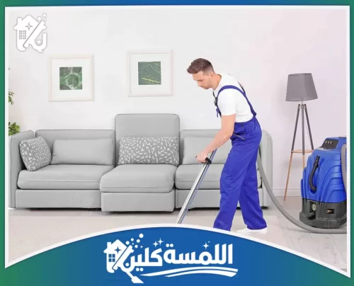شركة تنظيف وتعقيم بالرياض 0544035701 شركة اللمسة كلين استخدام أجهزة التنظيف بالبخار المتطورة لإزالة البقع الصعبة من الكنب وتعقيمه بعمق لضمان بيئة صحية.