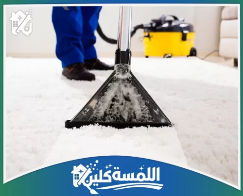 تنظيف السجاد الجاف بالرياض 0544035701 شركة اللمسة كلين سحب الغبار والبقع من أعماق ألياف السجاد باستخدام المكانس الاحترافية.