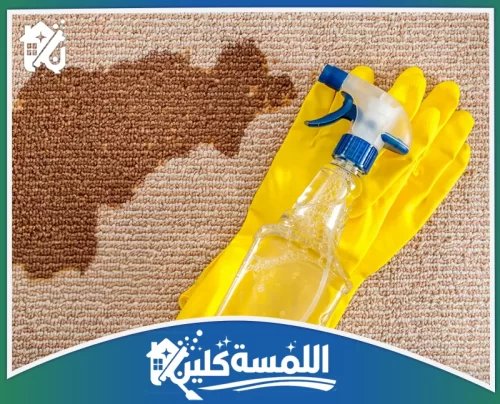 شركة تنظيف سجاد بالبخار بالرياض 0544035701 شركة اللمسة كلين إزالة أصعب البقع العميقة من السجاد بأحدث سوائل التنظيف الآمنة.