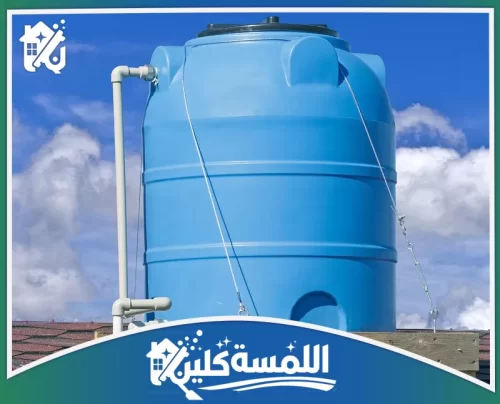 شركة غسيل خزانات بالرياض 0544035701 شركة اللمسة كلين تنظيف وتعقيم خزانات المياه بأحدث التقنيات لضمان مياه نقية وصحية.