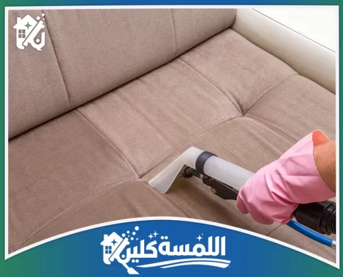 شركة تنظيف كنب بالرياض 0544035701 افضل شركة تنظيف كنب تنظيف كنب بالبخار داخل المنزل في الرياض لإزالة البقع والأوساخ من الأقمشة بطريقة فعالة ومنظمة