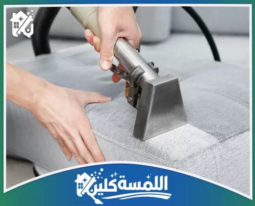 شركة تنظيف كنب بالرياض 0544035701 تنظيف الكنب المنزلي بالرياض استخدام أداة استخراج دقيقة لتنظيف الكنب القماشي وإظهار الفرق الفعلي بعد تمريرة واحدة
